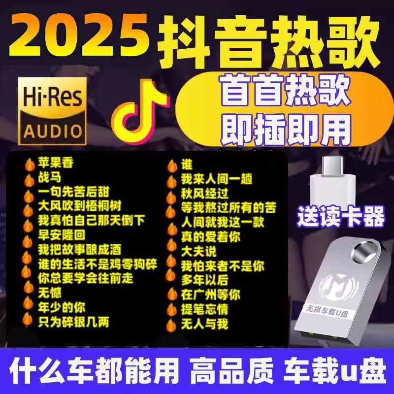 汽车载u盘音乐2025抖音新歌网络流行歌曲无损高音质mp3车用优盘歌