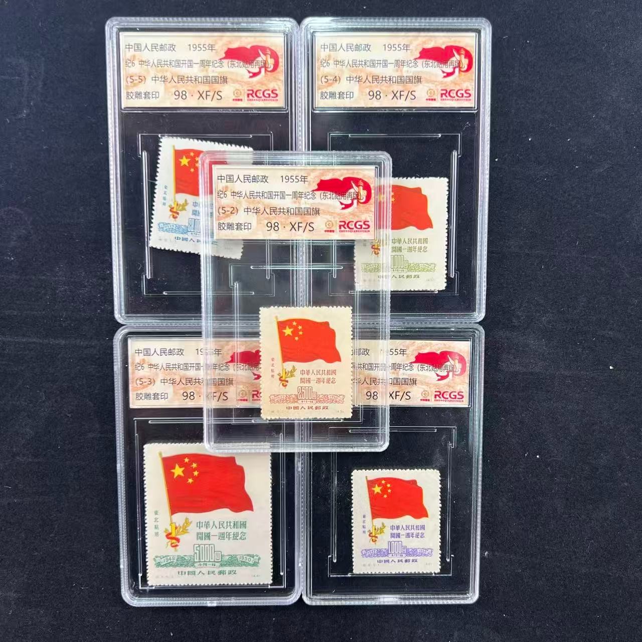 纪6  共和国成立一周年纪念（东贴再版）  封装评级 98分