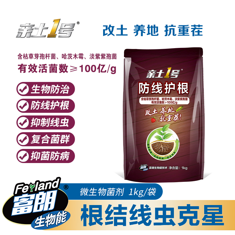 亲土1号根线清微生物菌剂 防线护根 抑制线虫 淡紫紫孢菌哈茨复合