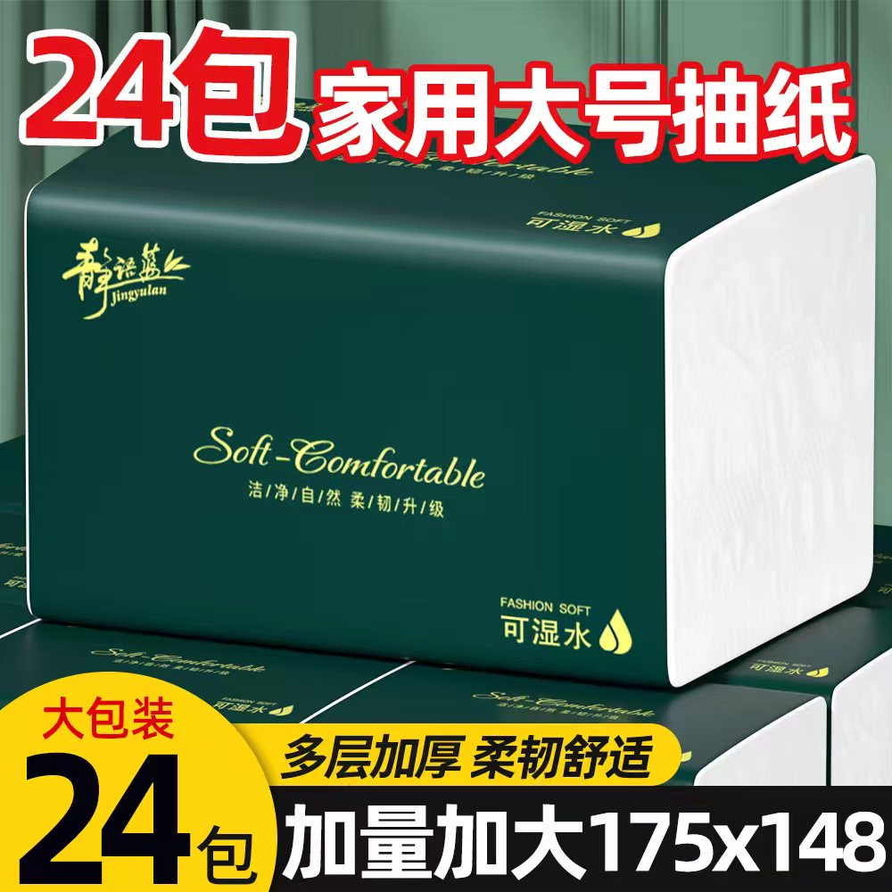 24包加量装抽纸实惠装家用面巾纸原生木浆餐巾纸可湿水纸巾卫生纸