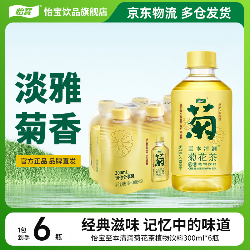 【便携尝鲜装】怡宝至本清润菊花茶300ml*6瓶爽口解腻植物饮料迷你