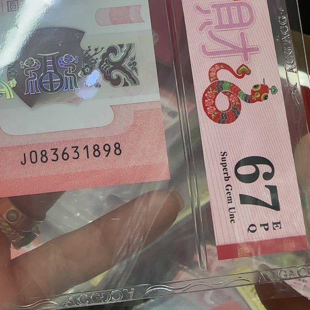 蛇钞爱藏评级67分无四七永恒号1898