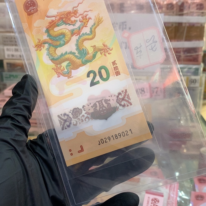 塑料龙钞朦胧单张189021