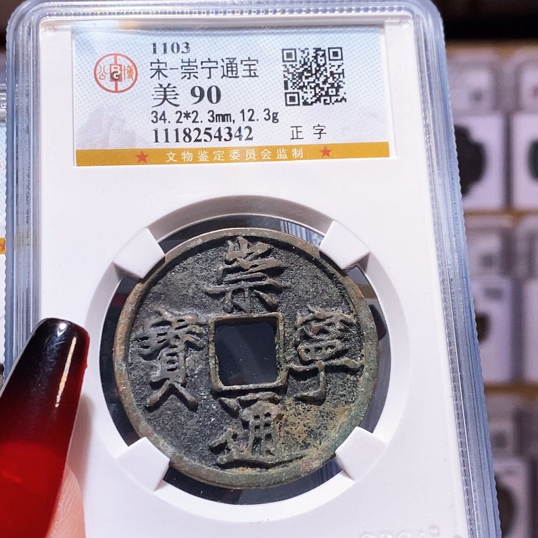 铜崇宁通宝 正字 公博90.4342