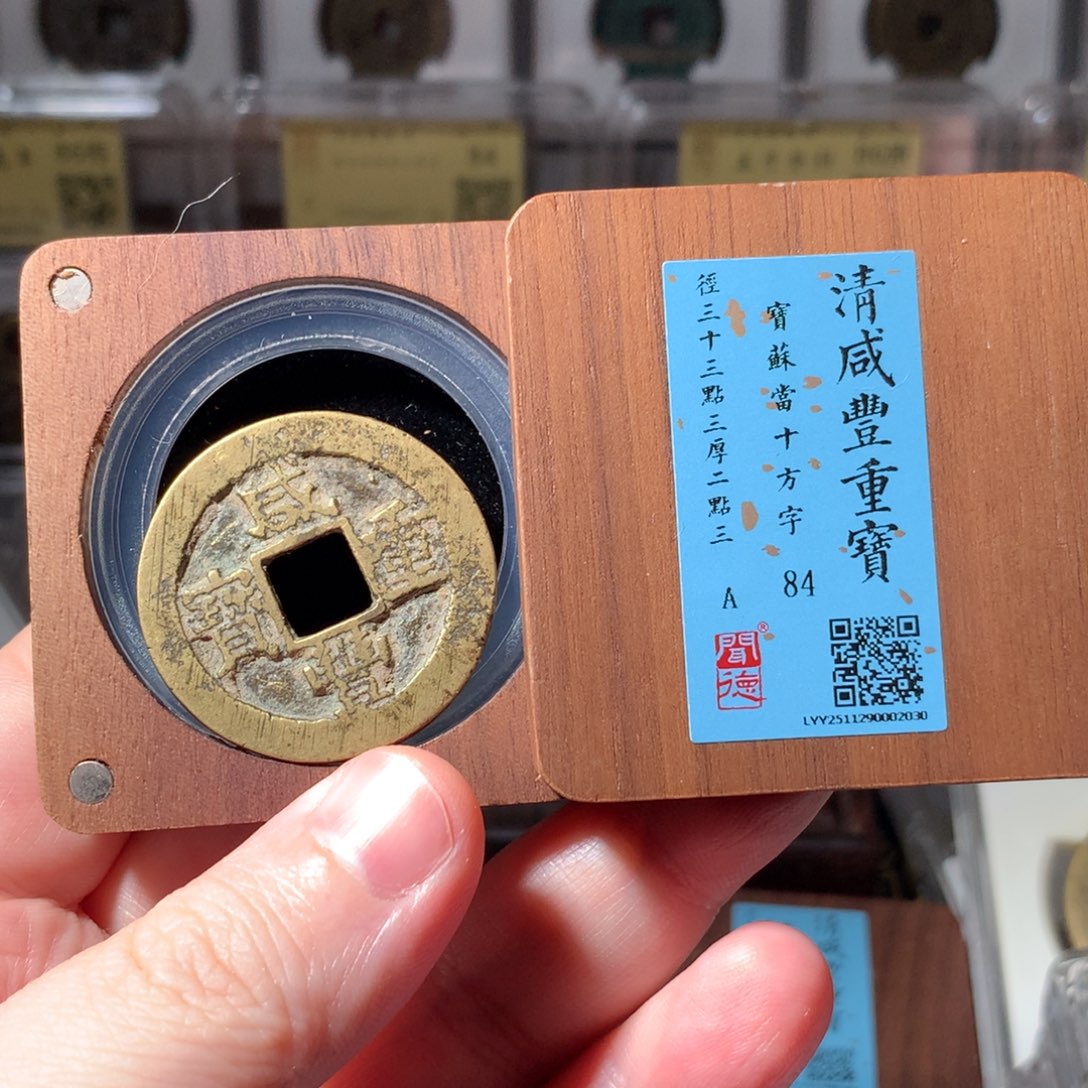 金军咸丰宝苏局2030