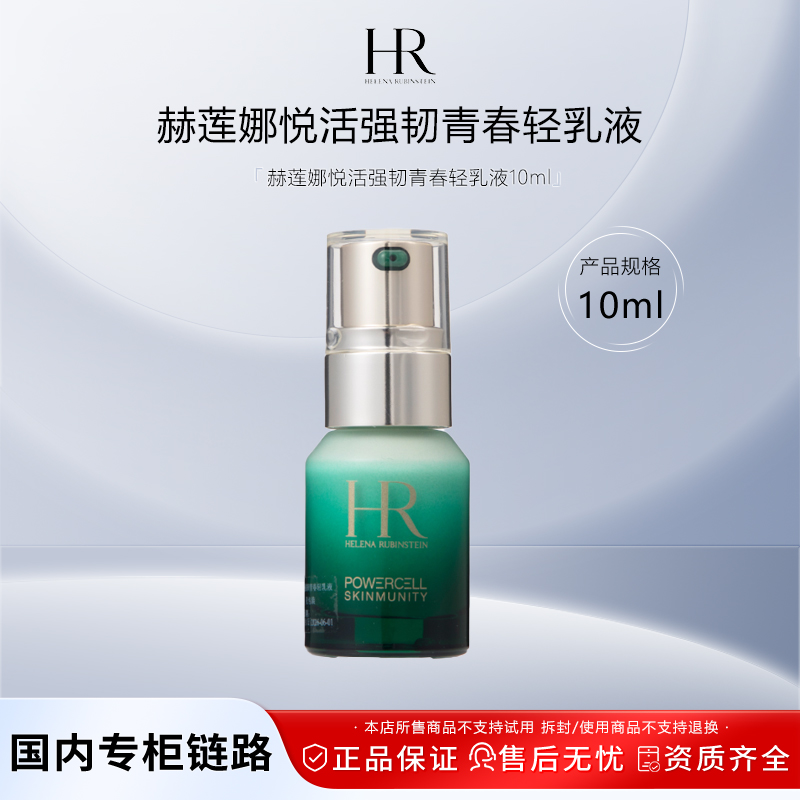 赫莲娜悦活强韧青春轻乳液10ml