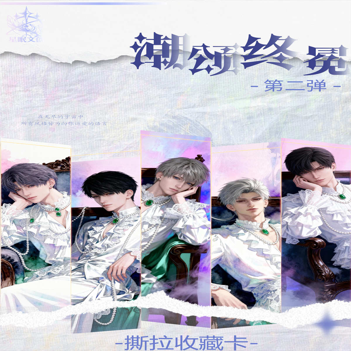 星眠文创X恋与深空-潮颂终冕撕撕乐卡牌第二弹-全新独家原创柄图！