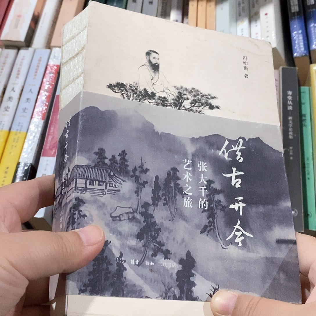借古开今  张大千