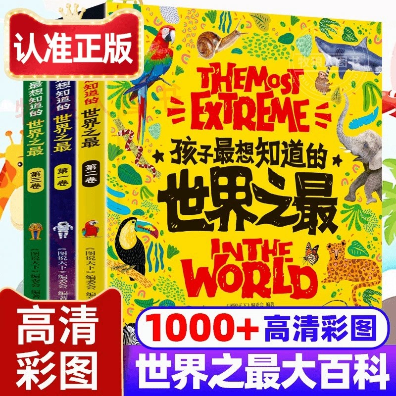  孩子最想知道的中国之最与世界之最科普百科精装绘本