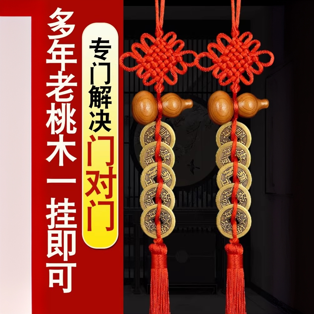 五帝钱门对门桃木葫芦挂件铜钱串中国结入户门大门卧室卫生间窗户