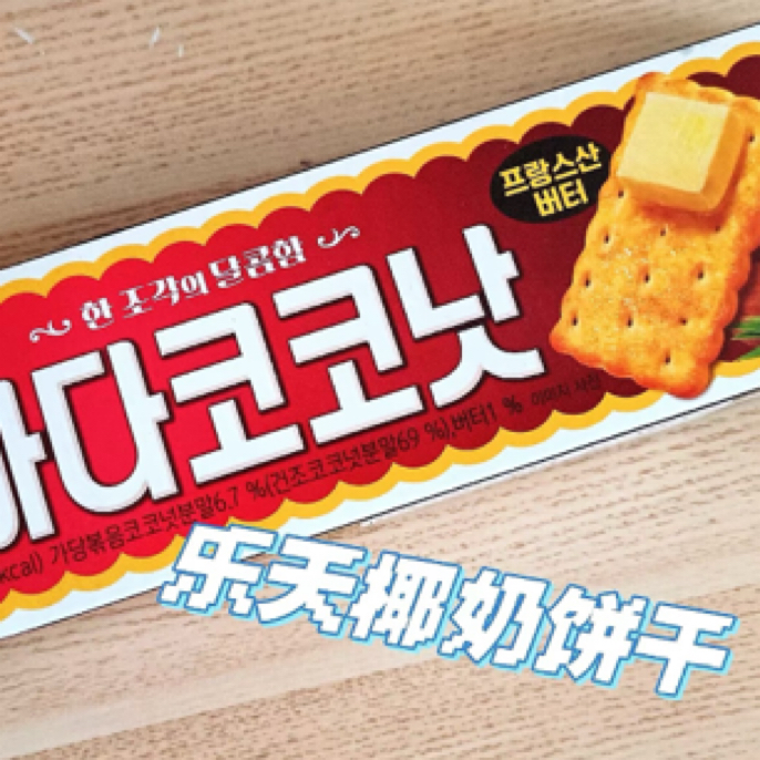 乐天椰奶饼干 100g