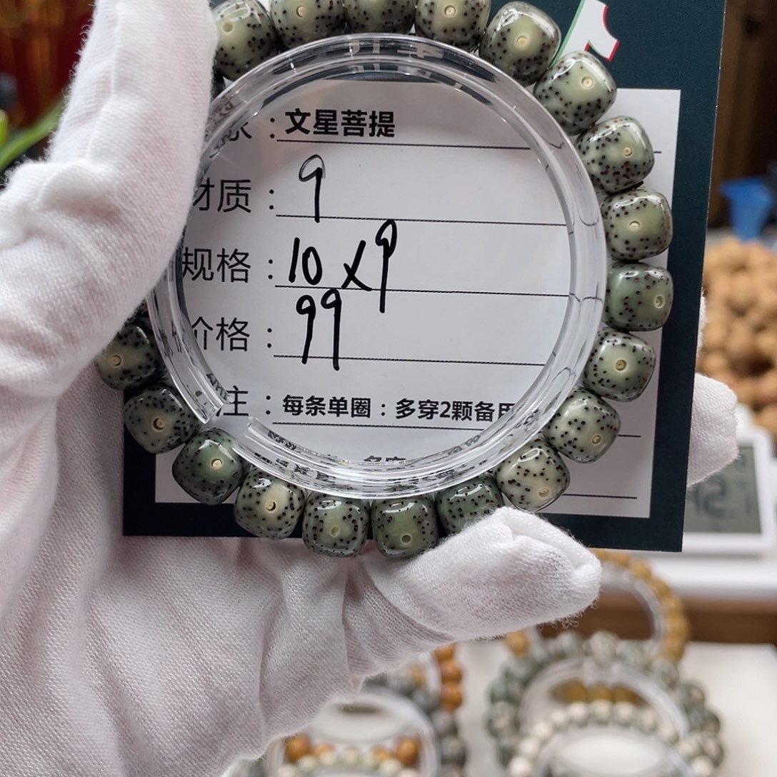 星月菩提手串9…………