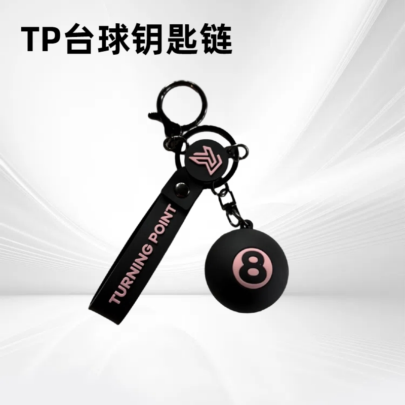TP台球钥匙链定制台球8钥匙扣