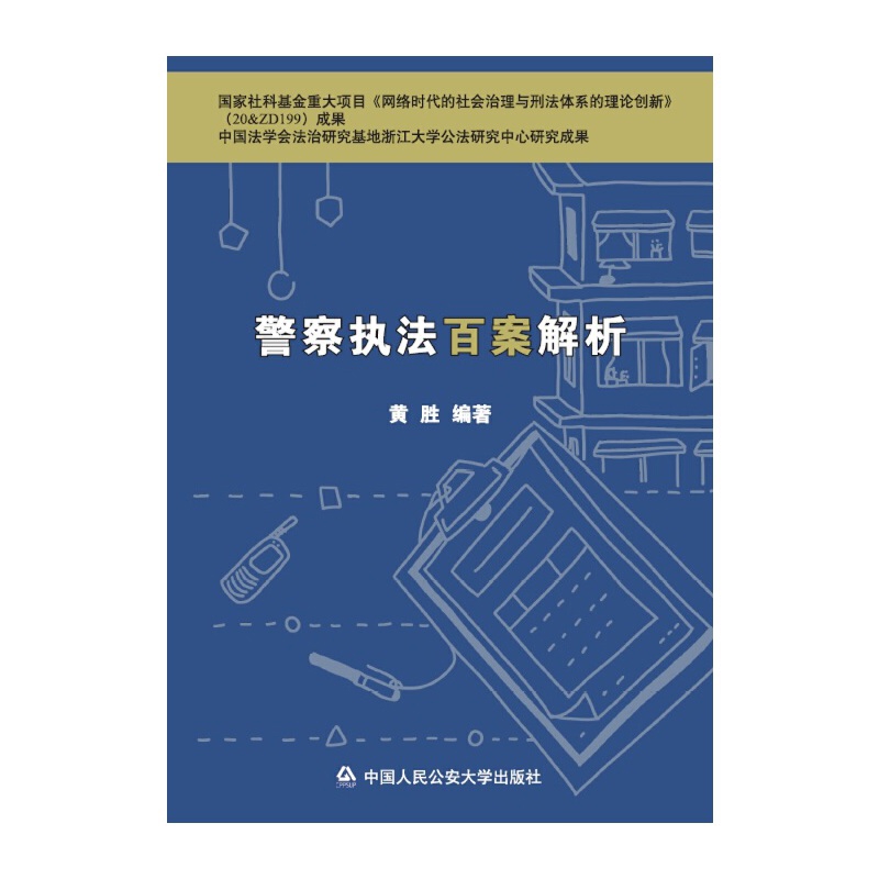 警察执法百案解析黄胜中国人民公安大学出版社新华书店正版