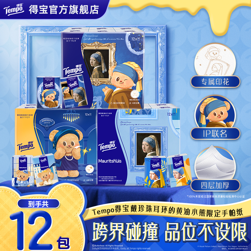 得宝戴珍珠耳环的黄油小熊限定款手帕纸加厚4层7片12包迷你纸巾