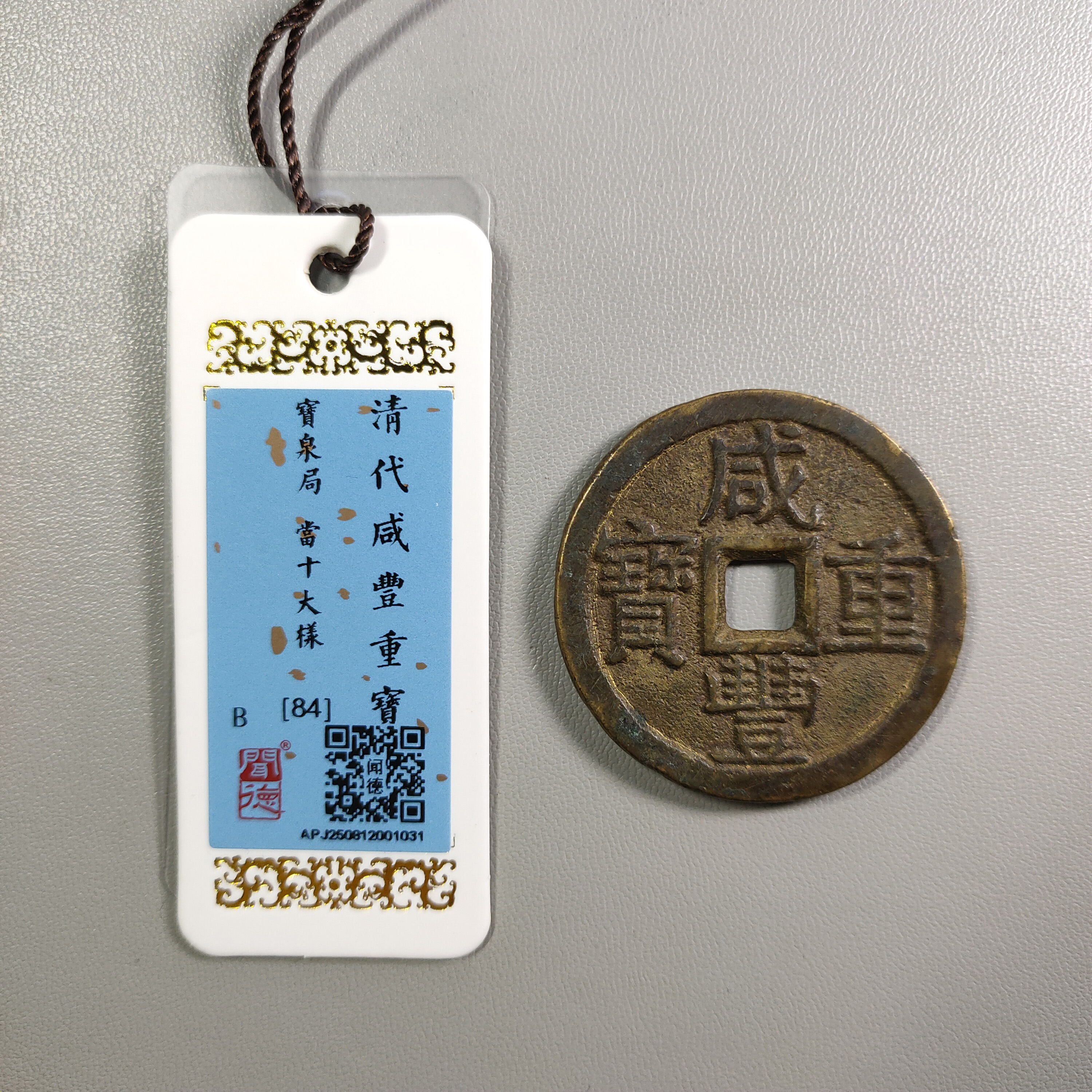 1217-54 咸丰重宝宝泉当十大样