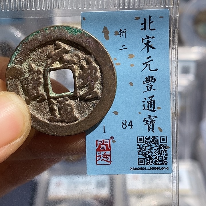 铜二妹元丰折二一枚评级