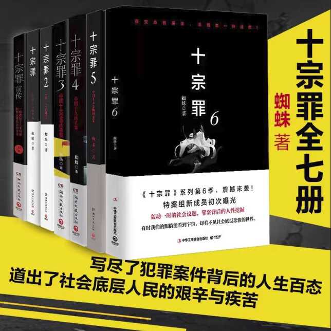 正版现货速发十宗罪正版全套7册 蜘蛛著 十宗罪前传 电视剧恐怖惊