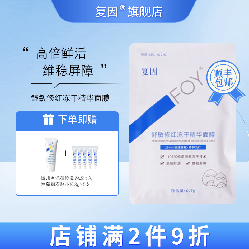 复因（FOY）舒敏修红冻干精华面膜 1片