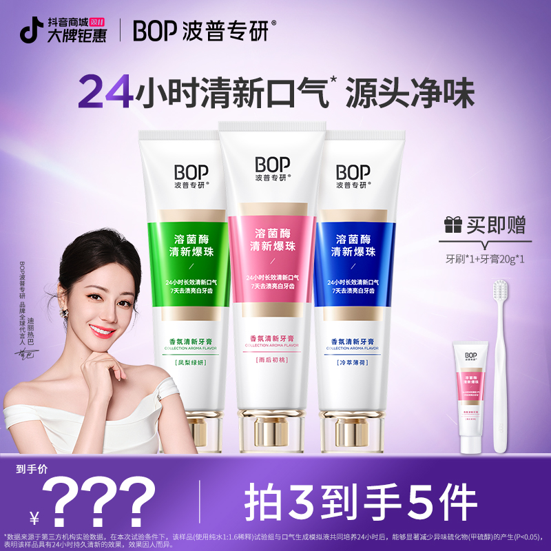 【新品上市】BOP波普香氛清新牙膏100g 持久留香去渍爆香DB