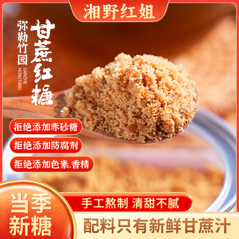 湘野红姐云南弥勒红糖甘蔗老红糖传统手工熬制红糖粉