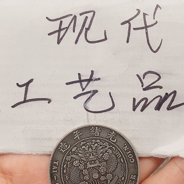 和*宁现代工艺品精仿银元