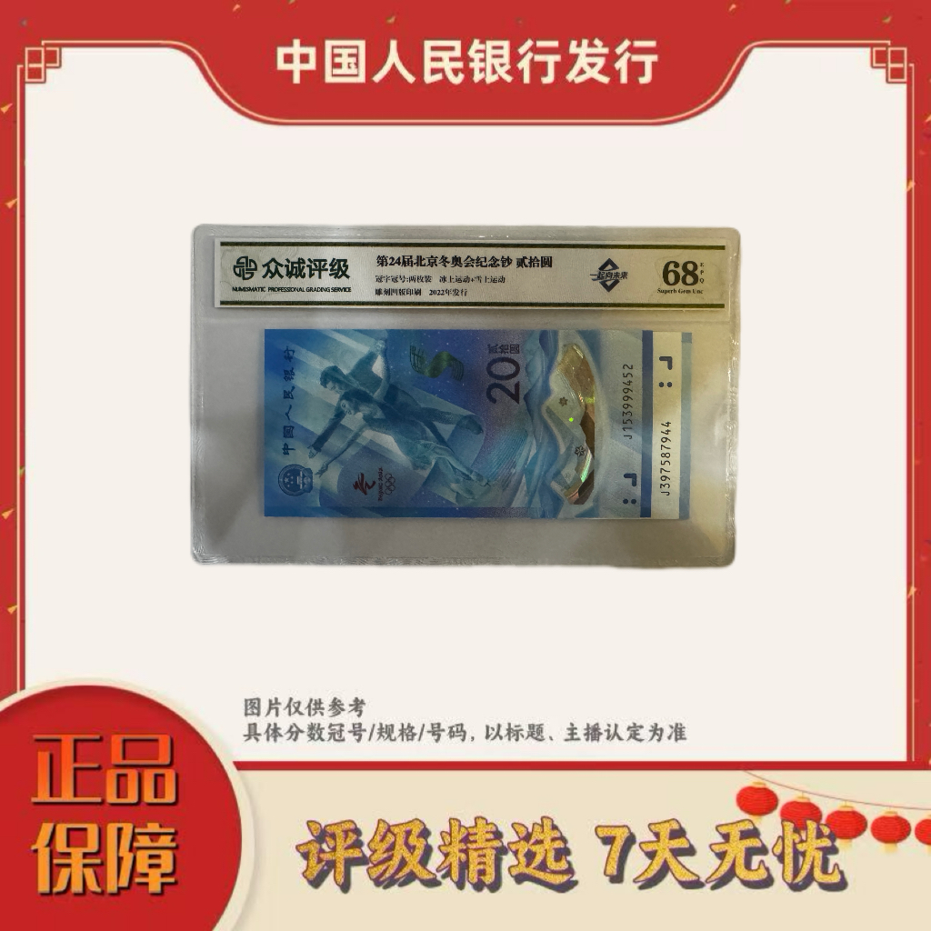 【乐乐专属宠粉福利】众城评级-冬奥钞2张不挑号（冰雪随机）