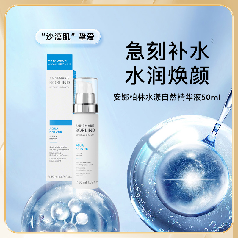  效期至9.29/安娜柏琳水漾自然精华液【BD】补水精华液保湿修护清爽