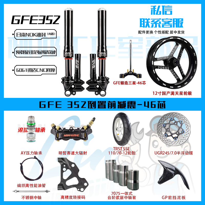 （林邶热荐）352倒置狙击者电摩玖号晓牛升级前轮直上套装