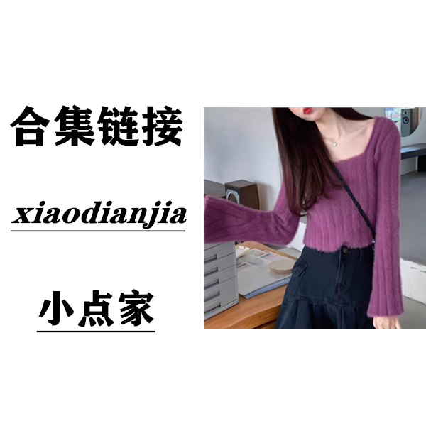 【001-099】糖果色水毛毛喇叭袖针织方领打底系列