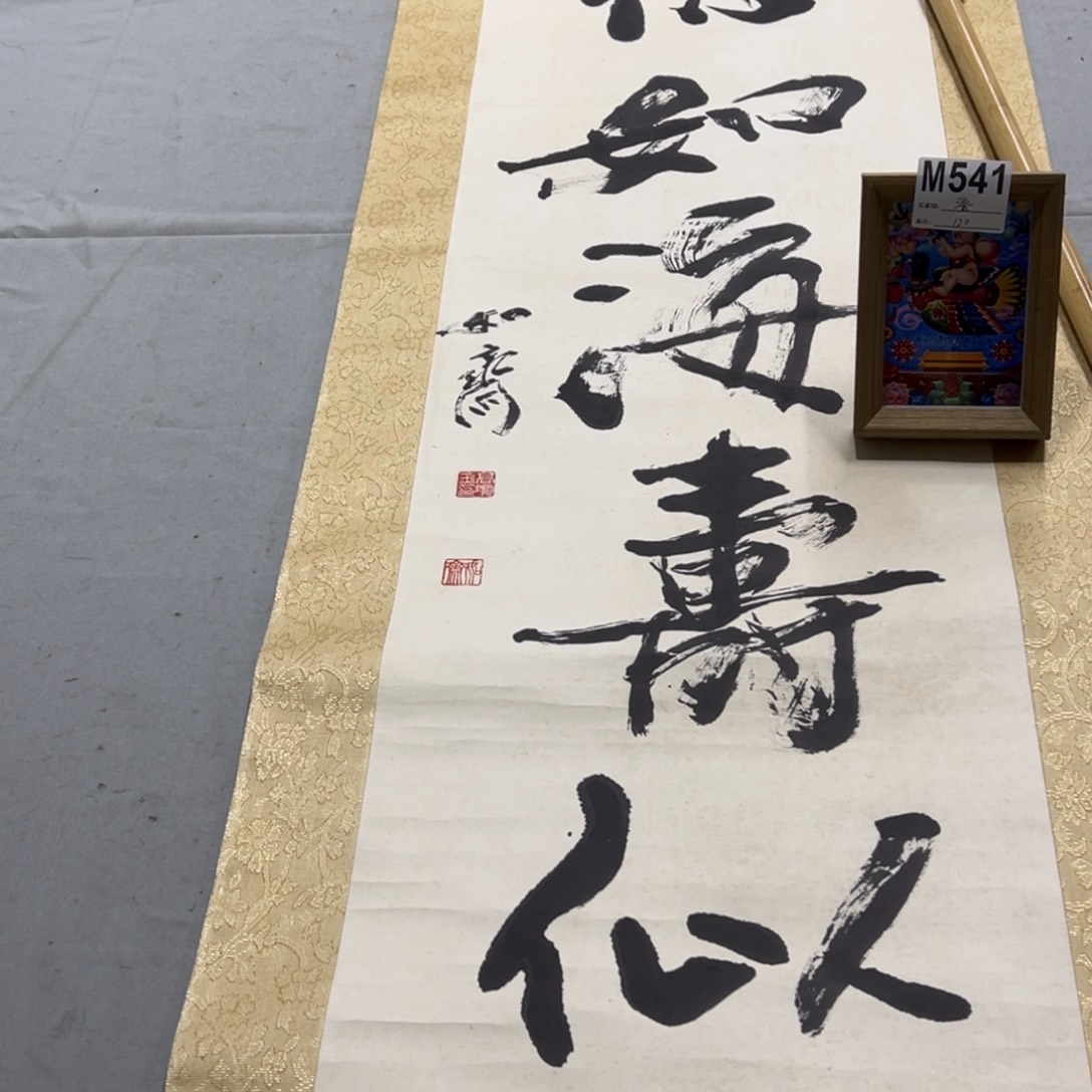 国画澄**意手绘临摹书法挂轴