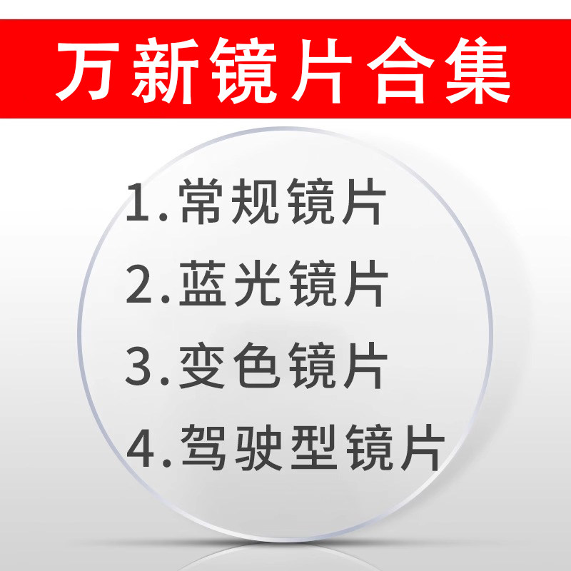 万新镜片1.598 1.67 1.74超薄高度近视防蓝光非球面镜片驾驶镜片