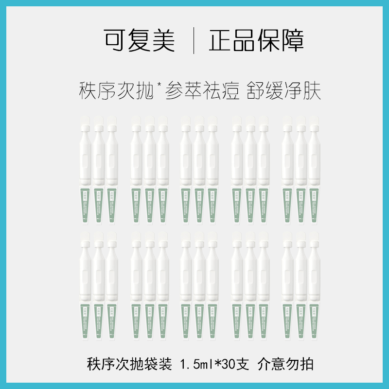 可复美净痘稀有人参皂苷净痘舒缓次抛精华液30支袋装原液净肤控油