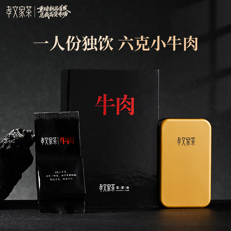 孝文家茶 王开心私人定制6g小牛肉