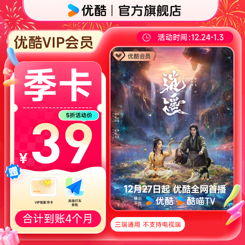 【逍遥】买优酷VIP季卡送VIP月卡券到手4个月不支持电视端