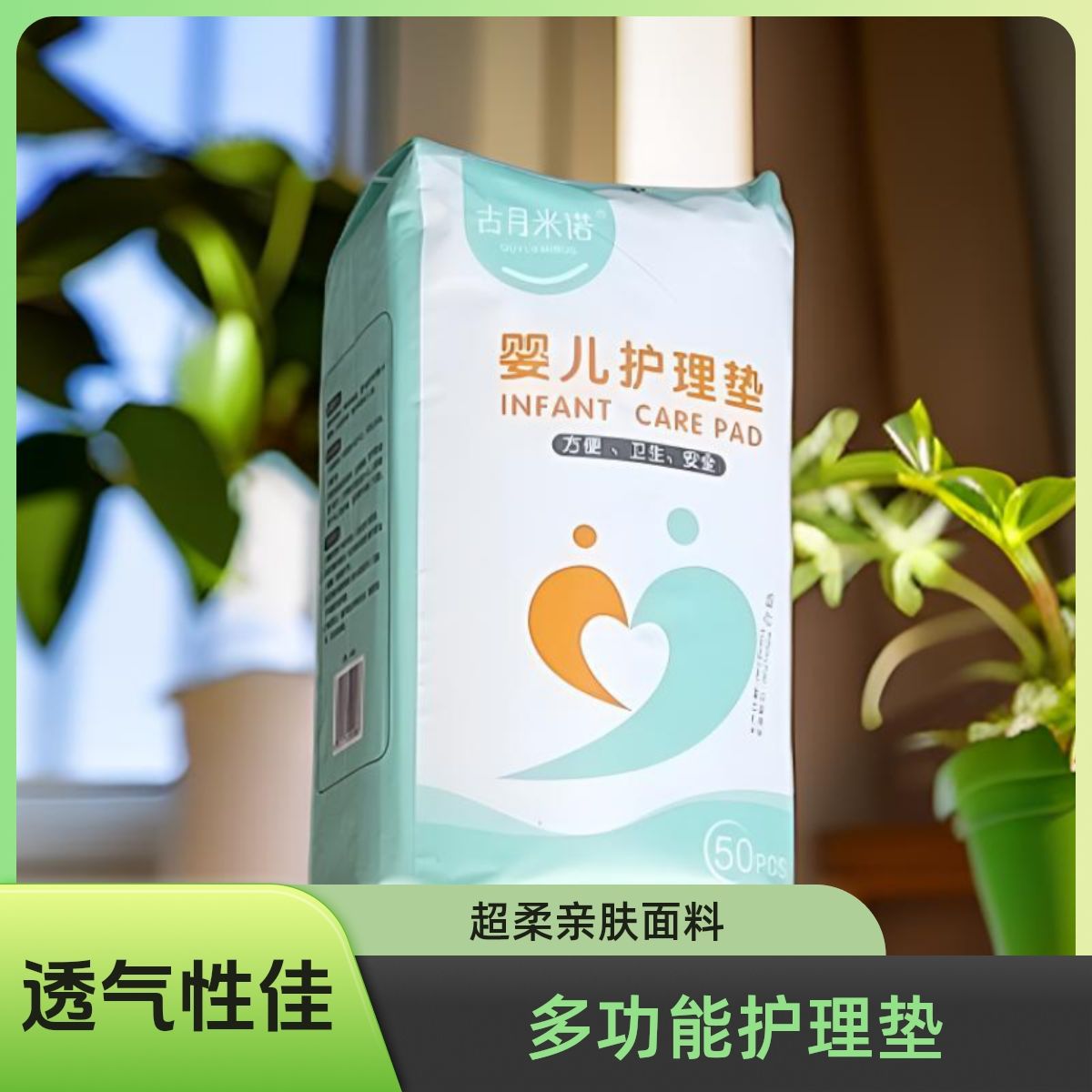古月米诺婴儿护理垫35*45一次性防水透气