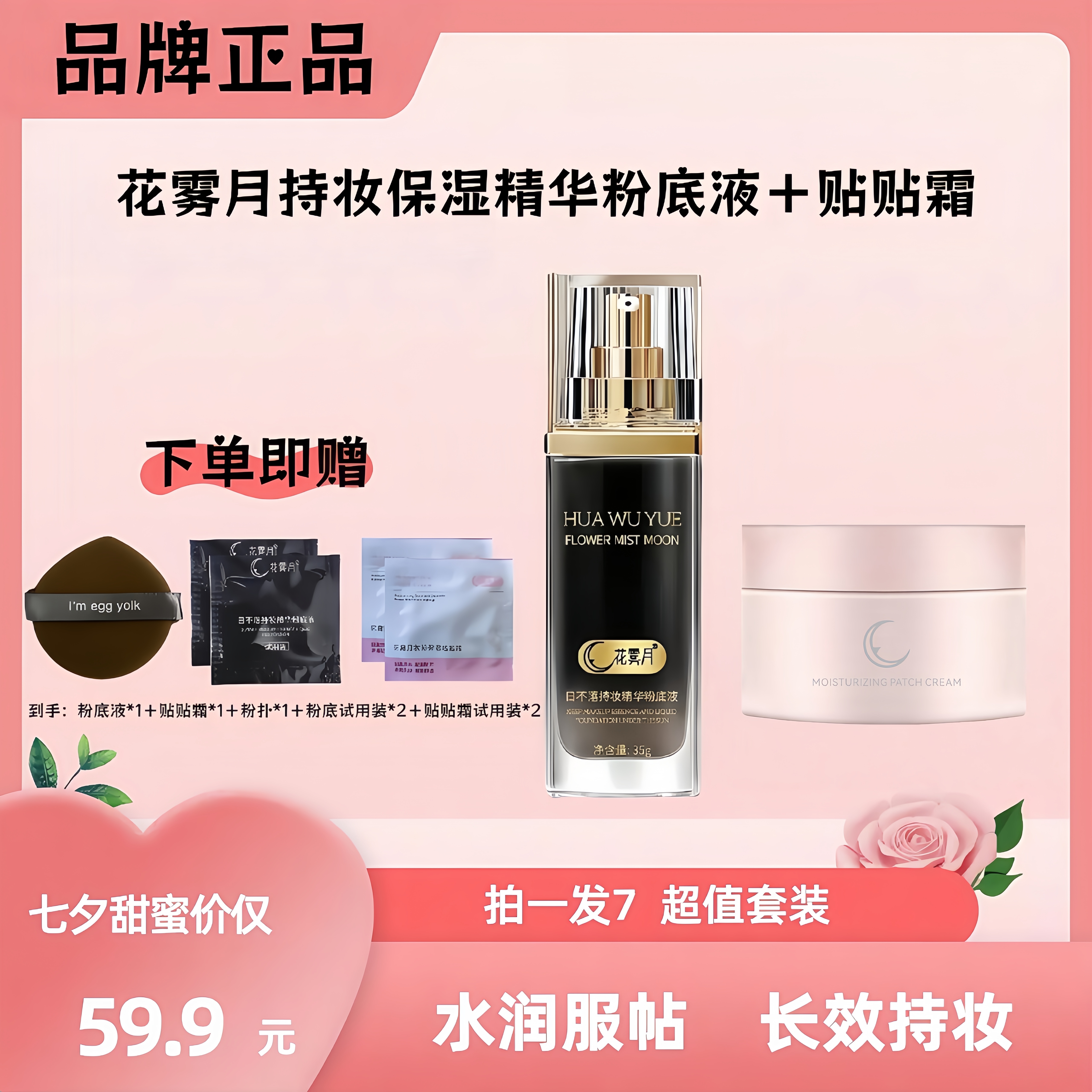 花雾月【粉底液＋贴贴霜组合装】保湿遮瑕持妆粉底液