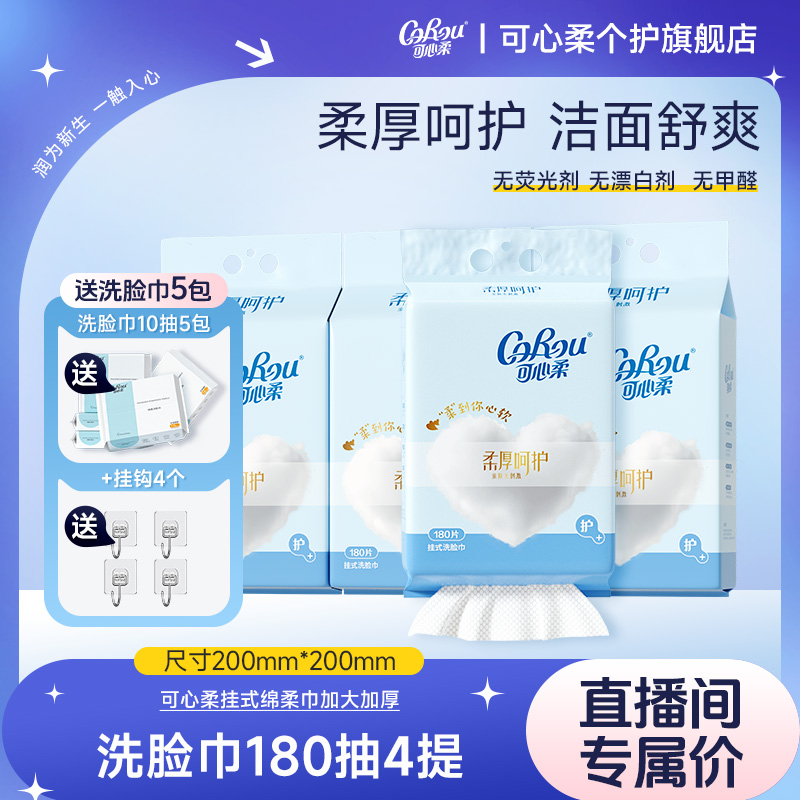 可心柔壁挂式洗脸巾一次性干湿两用洁面巾婴儿悬挂绵柔巾180抽4提