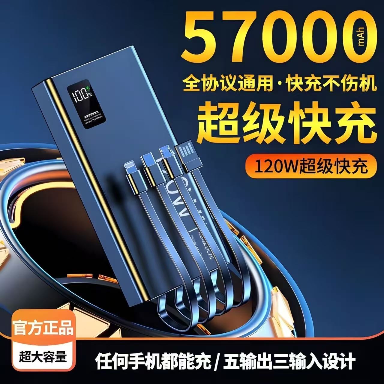 120W超级快充充电宝57000毫安自带线大容量手机通用款移动电源2万