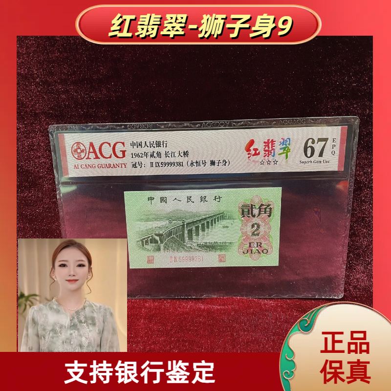 【ACG红-翡-翠-狮子身】第三版退市人民币/封装评级币/不挑号