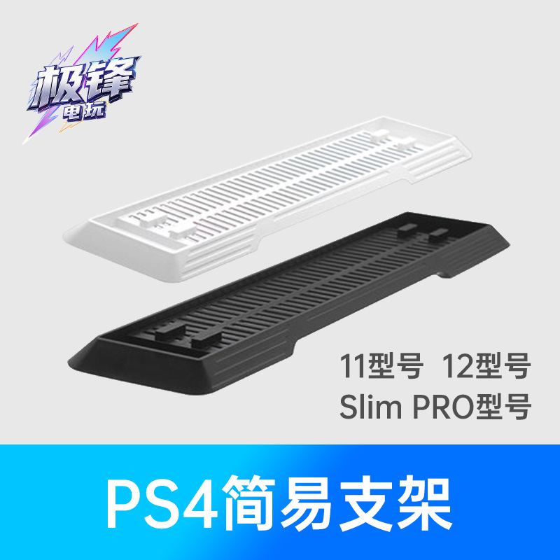 PS4主机直立式散热支架