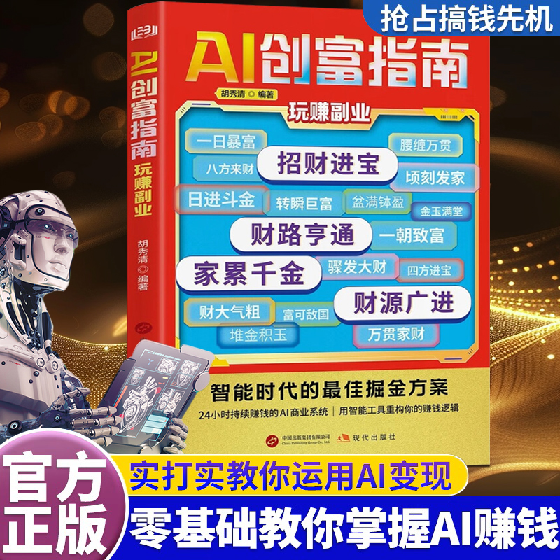 【AI创富指南】赚钱红利时期人工智能时代财富变现赚钱攻略年入百万