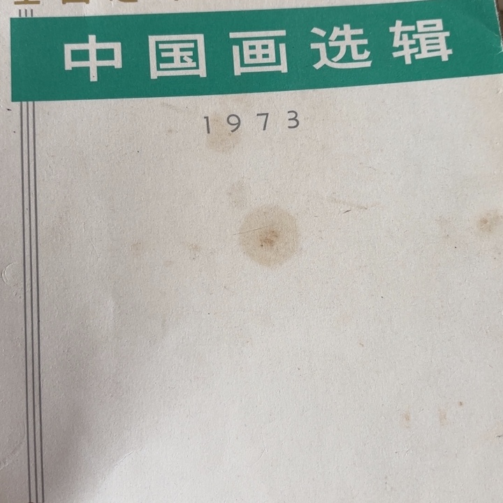 16开中国画选18张一套