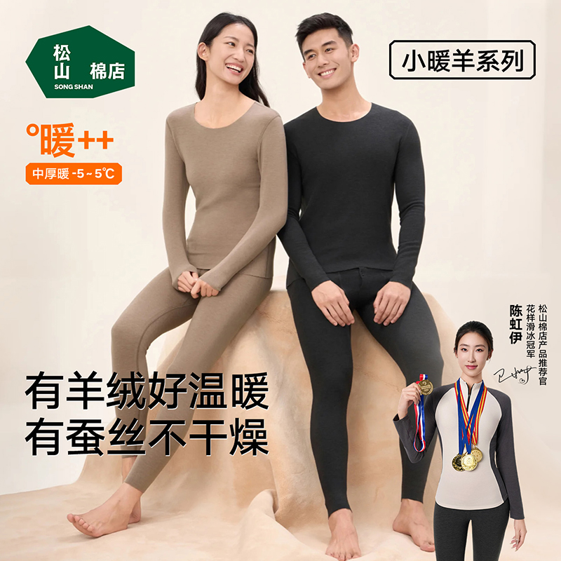 【蚕丝羊绒】松山棉店男女加绒加厚保暖套装琥珀流光ZF542-100858
