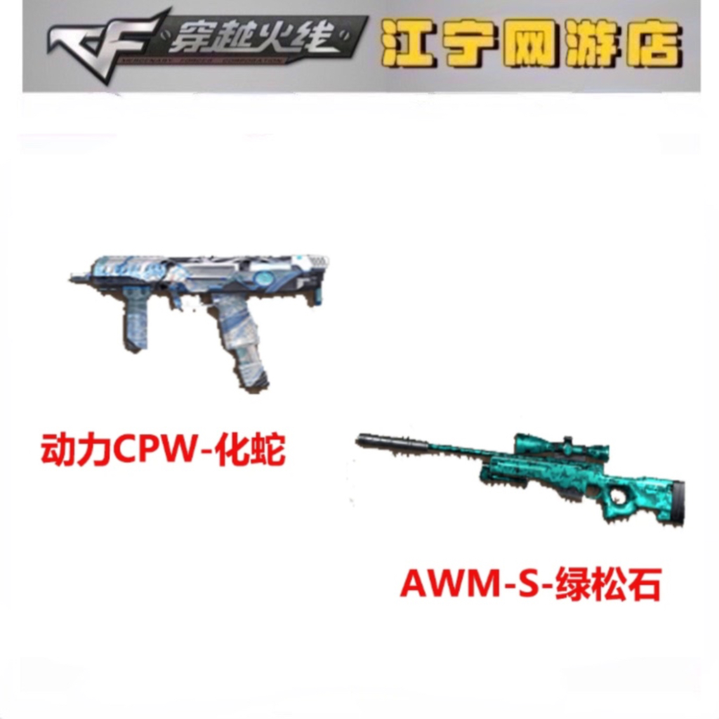 CF穿越火线 动力CPW-化蛇 AWM-S-化蛇 消音AWM武器道具