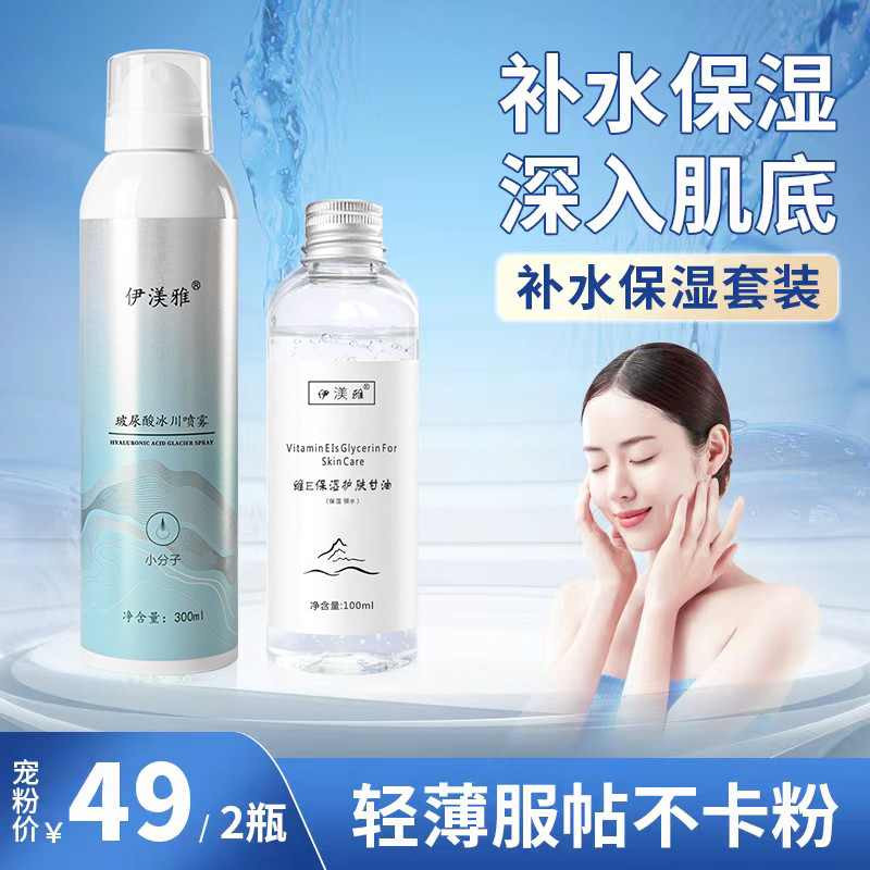 伊渼雅保湿锁水套装玻尿酸补水喷雾维生素E护肤甘油清爽不油腻