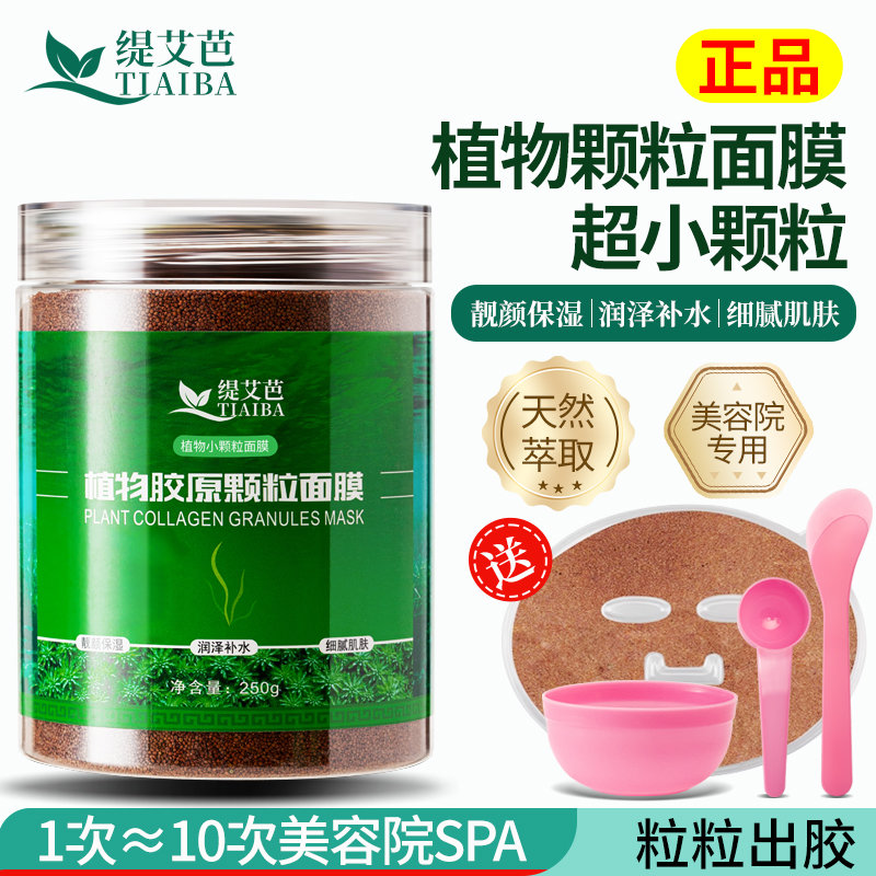 缇艾芭植物小颗粒海藻面膜250g清洁保湿提亮肤色温和补水