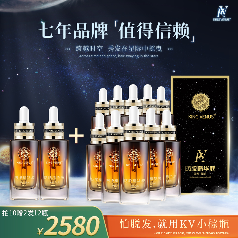 KING VENUS防脱精华液专享12瓶装