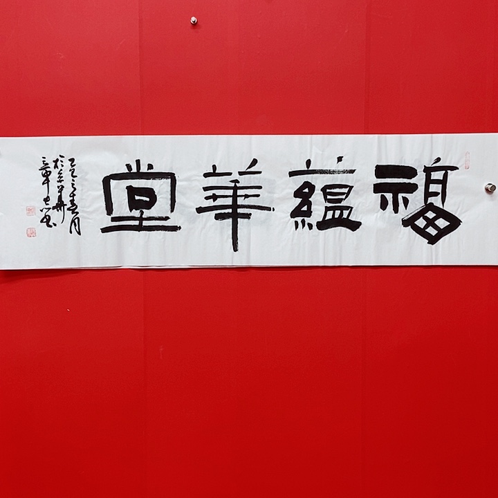 书法杨章志福运华堂