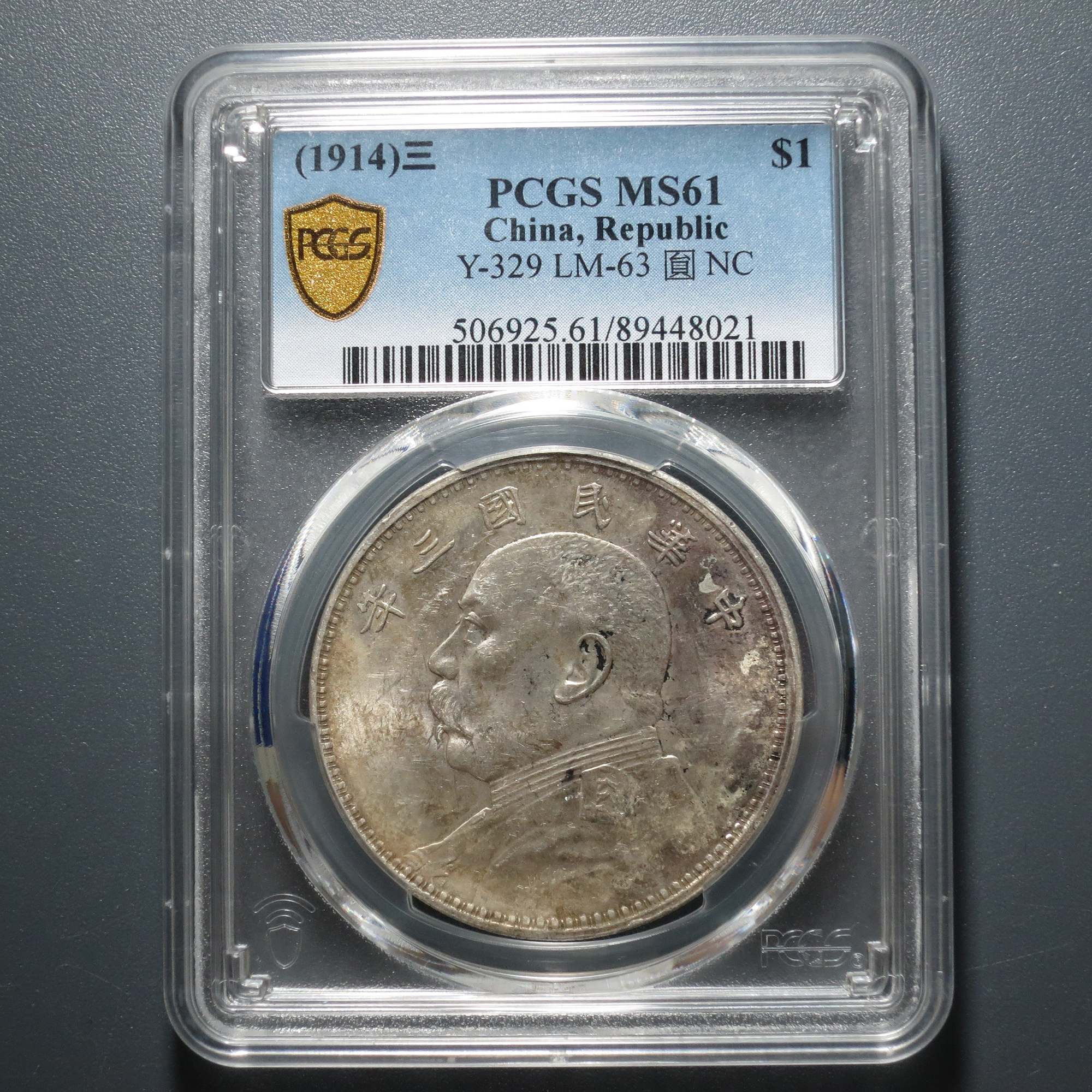 PCGS MS61 民国三年袁像壹圆 8021